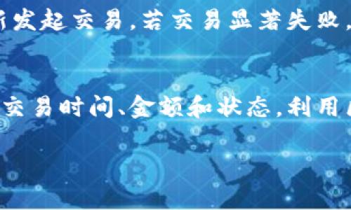 baioti虚拟币走账：如何高效管理您的数字资产/baioti

虚拟货币, 数字资产, 区块链技术, 走账管理/guanjianci

虚拟币走账的基本概念
虚拟币走账，简单来说，就是在区块链网络上进行数字货币的交易和转账。这不仅涉及到如何安全、高效地完成交易，也包括如何在各种数字资产之间进行管理和。虚拟币走账是投资者和用户在进行资产操作时不可或缺的环节，尤其在越来越多的人关注和参与虚拟货币投资的情况下，了解数字资产的管理和交易变得尤为重要。

随着区块链技术的发展，虚拟货币的使用场景逐渐增多，包括在线支付、资产管理、智能合约等，用户需要清楚每一步的操作流程，确保自己的投资安全、稳健。这就涉及到如何选择合适的钱包、了解交易费用、掌握交易时机等等，都会对走账的效率和安全性产生影响。

虚拟币走账的常见流程
虚拟币的走账流程一般包括以下几个步骤：选择合适的钱包、获取钱包地址、向钱包中充值、发起交易、确认交易和最终到账。

首先，用户需要选择一个适合自己的数字货币钱包。钱包可以分为热钱包和冷钱包，热钱包方便快速交易，但相对安全性较低；而冷钱包则安全性高，但在交易时不够方便。

接下来，用户需要获取自己的钱包地址，这是进行任何交易的必要信息。用户必须确保提供正确的钱包地址，因为一旦错误，资产将无法找回。

在有了钱包后，用户可以向钱包中充值，通常可以通过交易所将法币转换为虚拟币，然后转入钱包中。充值后，用户可以发起交易，将数字货币转给其他用户或者进行资产配置。

发起交易后，系统会要求用户确认信息，包括交易数量、接收方地址等。确认后，交易将上链，经过网络节点的验证。最后，用户可以在区块链浏览器上查询交易状态，确认到账情况。

虚拟币走账的安全性问题
随着虚拟货币的迅速发展，安全性问题也成为用户最为关注的话题。由于虚拟币交易不可逆转，且网络技术的复杂性，用户在走账时必须格外小心，防止资产损失。

首先，选择一个靠谱的钱包和交易所是至关重要的。市场上存在不少诈骗网站，用户一定要擦亮眼睛，选择有信誉、经过验证的平台进行交易。

其次，用户应该开启双重认证功能，定期更改密码，确保私人密钥的安全。这些措施可以有效降低被盗风险。

最后，用户在进行任何交易前，都应确认地址和交易数量是否正确，并尽量避免在公共网络下进行交易，以免受到黑客攻击。

如何高效管理虚拟币走账
高效管理虚拟币走账不仅能够有效提高交易效率，还能帮助用户在价格波动中采取合理的操作方式。首先，用户可以定期对虚拟资产进行审计，了解自身的资产配置情况，避免出现帐户资产纠纷。

其次，用户可以利用交易软件和分析工具，实时跟踪市场动态，及时调整交易策略。相较于传统投资，虚拟币的波动性更大，用户需要更加灵活应对。

再次，用户还可以依据自身的投资感受，在合适的时间点适当减少虚拟币的比例，防止单一品种带来的巨大风险，做到合理分散投资。

常见虚拟币走账疑问
在虚拟币走账过程中，用户常常会遇到各种问题，以下是部分常见疑问以及详细解答：

1. 如何选择合适的钱包？
对于新手用户来说，选择合适的钱包至关重要。常见的数字货币钱包分为热钱包和冷钱包两种类型。热钱包一般是在线钱包，方便快捷，适合频繁交易的用户。而冷钱包则是离线的存储设备，安全性较高，适合长期储存资产的用户。投资者在选择钱包时，可以根据自身的需求，以及对安全性的要求作出选择。

2. 什么是交易确认？
交易确认是指比特币及其他虚拟币在区块链上的有效记录。当您向其他用户发起交易时，网络中的矿工会进行交易验证，交易被确认后，才算完成。在确认后，用户可在区块链浏览器中查询到交易记录。一般情况下，交易确认的时间会根据网络的拥堵程度有所不同，用户需要耐心等待确认。

3. 如何提升交易安全性？
提升交易安全性，首先要确保所使用的设备、网络环境安全，避免在公共Wi-Fi下进行交易。其次，定期更新账户密码并开启双重认证功能，增强安全保护。此外，务必妥善保存自己的私钥，切勿随意分享给他人，即使是朋友。

4. 虚拟币走账会产生手续费吗？
是的，虚拟币的走账过程通常会涉及手续费。每一笔交易都需要支付手续费，具体费用取决于交易所的设置及网络繁忙程度。在进行交易前，务必了解相关的费用政策，以避免不必要的损失。

5. 如果虚拟币走账失败怎么办？
如果走账失败，用户首先应检查所提供的地址是否正确，并确保账户内有足够的余额。如果是因为网络拥堵造成的失败，可以等待一段时间再尝试重新发起交易。若交易显著失败，建议联系交易所客服寻求帮助或查询相关的处理机制。

6. 如何查看我的走账记录？
用户可以通过所用钱包的界面或是区块链探索者（Block Explorer）查询自己的走账记录。在钱包中，通常会有交易记录的选项，用户可以查看每次的交易时间、金额和状态。利用区块链探索者，输入自己的钱包地址，可以直接查询到该地址的所有交易记录，从而实现对所有走账活动的掌控。

通过对这些问题的深入分析和讲解，可以帮助用户更清楚的了解虚拟币走账的过程及相关知识，提高他们在数字资产管理上的能力。