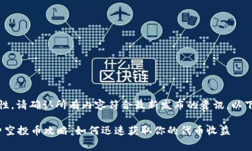 注意：为了确保信息准确性，请确认所有内容符合最新发布的资讯。以下是您所请求的内容示例：

2023年6月Tokenim免费空投币攻略：如何迅速获取你的代币收益