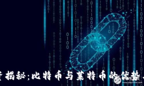  
虚拟币投资揭秘：比特币与莱特币的优势与未来前景