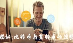  虚拟币投资揭秘：比特币与莱特币的优势与未来