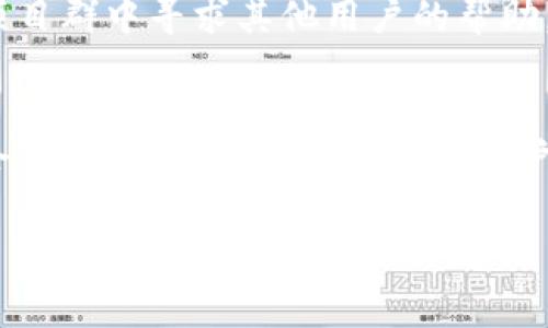 Tokenim：如何免费挖以太坊的终极指南
Tokenim, 免费挖矿, 以太坊, 加密货币/guanjianci

引言
在近几年中，加密货币的崛起吸引了越来越多的投资者和技术爱好者。特别是以太坊（Ethereum）作为一种支持智能合约的平台，一直以来都备受关注。随着挖矿技术的不断发展，Tokenim作为免费挖以太坊的平台，引来了越来越多的用户。但是，很多人对于如何有效使用Tokenim进行挖矿还存在疑问。本文将为大家带来一份详细的指南，帮助用户更好地理解如何通过Tokenim免费挖以太坊的过程。

什么是Tokenim？
Tokenim是一个允许用户通过简单易用的界面，参与以太坊网络的挖矿平台。用户无需投入大量资金购买矿机或专业的硬件，便可以利用现有的计算机资源进行挖矿。这个平台不仅降低了挖矿的门槛，也通过其友好的用户界面和安全的交易保障，吸引了众多新手用户的参与。

如何注册和开始使用Tokenim？
第一步，用户需要访问Tokenim的官方网站，并进行注册。注册过程通常需要提供邮箱和设置密码。完成注册后，用户将获得一个独特的账户，用于管理其挖矿活动和收益。为了确保账户的安全，平台通常会建议用户启用两步验证，以保护账户不受未经授权的访问。
注册完成后，用户可以下载Tokenim客户端。这个客户端是用户进行挖矿的核心工具，用户可以通过它进行挖矿设置，查看收益和矿池状态。客户端的界面友好，使得即便是技术水平较低的用户也能快速上手。

Tokenim的挖矿机制是如何运作的？
Tokenim采用了以太坊的核心挖矿机制，允许用户通过计算机算力参与到网络中。用户的计算机会不断解决复杂的数学问题，以此来验证交易并维护网络安全。解决这些问题的用户，会在成功后获得新的以太坊作为奖励。
值得一提的是，Tokenim平台通常会将多个用户的算力整合到一起来形成一个矿池。这样一来，尽管单个用户的算力可能不够强大，但通过集体算力的方式，用户仍然能相对频繁地获得挖矿收益。而这些收益会根据每个用户所贡献的算力进行分配。

如何提高在Tokenim上挖以太坊的收益？
为了提高在Tokenim上挖以太坊的收益，用户可以考虑以下几个策略：
1. **计算机性能**：升级硬件部件，如显卡和CPU，可以显著提升挖矿效率。虽然Tokenim允许在普通计算机上挖矿，但更强大的硬件将显著提高收益。
2. **选择合适的挖矿时间**：在网络交易繁忙的时候挖矿，能够获得更多的交易手续费，因此提高整体收益。
3. **加入活跃的矿池**：在Tokenim的矿池中，不同的池子有不同的活跃度和效率。选择一个活跃度较高的矿池可以提前获得更频繁的奖励。
4. **定期更新客户端**：保持Tokenim客户端的最新状态，以保证能够获得更好的性能和安全性。

Tokenim的安全性与风险
尽管Tokenim提供了相对安全的挖矿环境，但参与者仍需意识到潜在的风险。用户首先要确保下载客户端的官方网站，以避免下载到恶意软件。此外，选择强密码并启用两步验证，可以增加账户的安全性。
此外，用户在挖矿过程中产生的收益，需要妥善管理，避免因市场波动而导致的损失。投资者应设定合理的盈利目标，并及时了解市场动态，调整自己的挖矿策略。

常见问题解答
ol
    liTokenim的目标用户群体是什么？/li
    li如何处理挖矿所得的以太坊？/li
    liTokenim是否有任何费用或隐藏收费？/li
    li挖矿的盈利方式有哪些？/li
    li用户如何处理挖矿中的技术问题？/li
    liTokenim未来的发展前景如何？/li
/ol

问题一: Tokenim的目标用户群体是什么？
Tokenim主要面向希望以低成本进入加密货币市场的新手用户与初学者。很多用户因为对数字货币缺乏了解，或是因为资金有限而无法购买昂贵的矿机，因此他们选择使用Tokenim。这个平台旨在降低挖矿的门槛，让更多的人可以轻松尝试挖矿，并从中获得收益。

问题二: 如何处理挖矿所得的以太坊？
用户在Tokenim上挖矿获得的以太坊，通常会被存入用户的账户中。用户可以选择将这些以太坊保留在平台内进行再投资，或者将其转移到其他钱包中进行保管。还可以选择在市场上进行交易以获取法币或其他加密资产。为了确保资产的安全性，建议用户使用硬件钱包或者有良好声誉的软件钱包。

问题三: Tokenim是否有任何费用或隐藏收费？
在使用Tokenim进行挖矿的时候，用户应仔细查看平台所列出的费用信息。通常情况下，Tokenim会在矿池收益中收取一定比例的手续费，作为平台的运营成本。用户需要在注册和使用之前，了解所有费用，以便计算实际收益。 

问题四: 挖矿的盈利方式有哪些？
在Tokenim平台上，用户的盈利主要来源于两个方面：区块奖励和交易手续费。当用户的计算机成功验证一个区块时，便能获得以太坊的奖励；此外，参与者的算力越高，也就越能获得更多的交易手续费，从而增加收益。

问题五: 用户如何处理挖矿中的技术问题？
碰到技术问题时，用户可以通过Tokenim的官方支持渠道获得帮助。平台一般会提供技术文档和常见问题解答，协助用户解决挖矿过程中的问题。此外，用户也可以在社区论坛或者社交项目群中寻求其他用户的帮助。

问题六: Tokenim未来的发展前景如何？
随着区块链技术的发展，Tokenim作为创新的挖矿平台，有着广阔的前景。随着越来越多的人了解和参与加密货币，Tokenim的用户基础可能会持续增长。而随着技术的进步，Tokenim也会不断更新自己的功能，为用户提供更好的服务和体验。

综上所述，Tokenim作为一个免费挖以太坊的平台，适合所有希望参入加密货币世界的用户。通过本文的详细介绍，相信读者能够更好地理解Tokenim的使用，享受挖矿带来的乐趣。