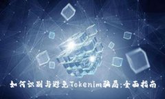 如何识别与避免Tokenim骗局：全面指南