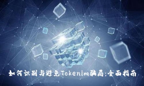 如何识别与避免Tokenim骗局：全面指南