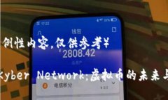 （以下为示例性内容，仅供参考）深入了解Kybe