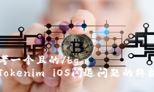 bg思考一个且的/bg  
解决Tokenim iOS闪退问题的终极指南