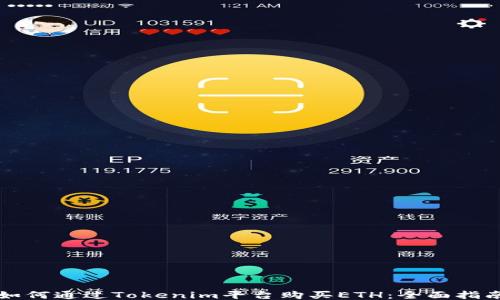 
如何通过Tokenim平台购买ETH：全面指南