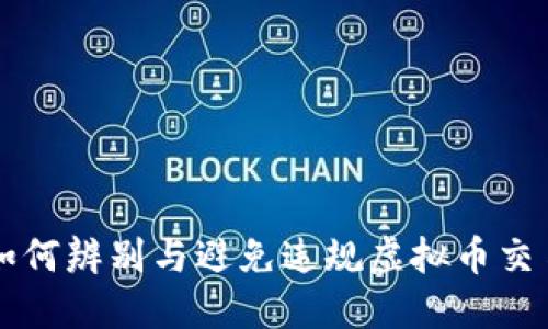 如何辨别与避免违规虚拟币交易