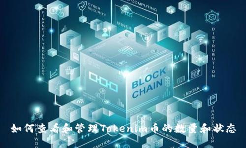 如何查看和管理Tokenim币的数量和状态