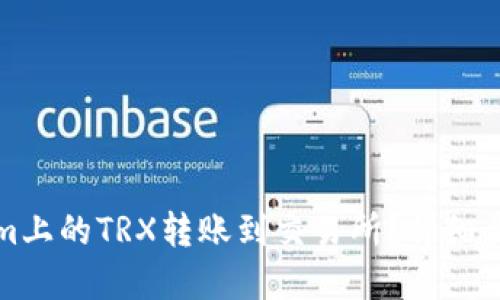 优质
如何将Tokenim上的TRX转账到交易所？详细步骤及注意事项