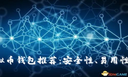 2023年最佳虚拟币钱包推荐：安全性、易用性与多功能性分析