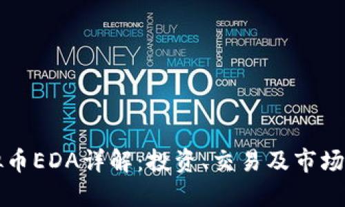 优质 
虚拟币EDA详解：投资、交易及市场分析