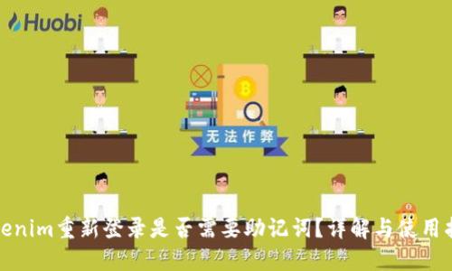 Tokenim重新登录是否需要助记词？详解与使用指南