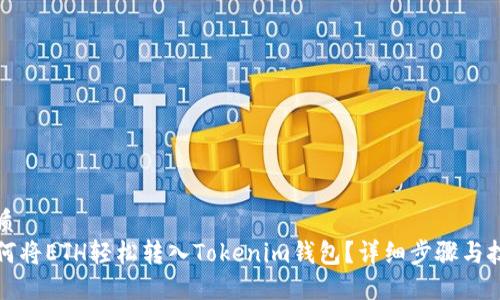优质
如何将ETH轻松转入Tokenim钱包？详细步骤与技巧