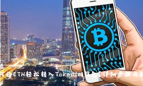 优质
如何将ETH轻松转入Tokenim钱包？详细步骤与技巧
