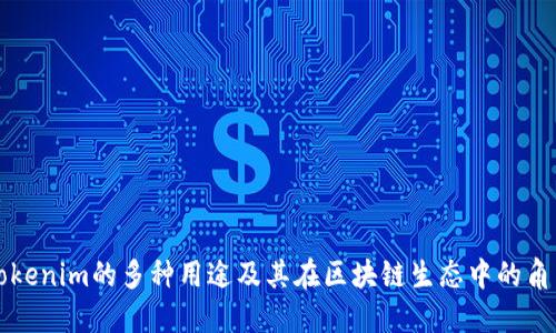 Tokenim的多种用途及其在区块链生态中的角色