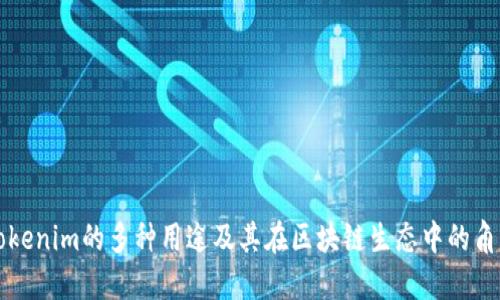 Tokenim的多种用途及其在区块链生态中的角色
