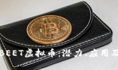 深入了解BEET虚拟币：潜力、应用及投资价值