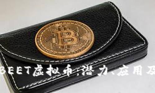 深入了解BEET虚拟币：潜力、应用及投资价值