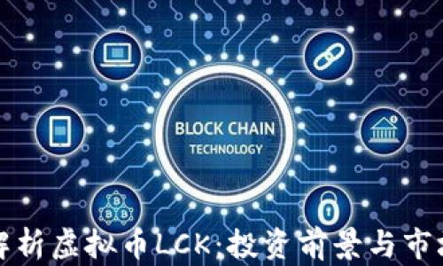 
全面解析虚拟币LCK：投资前景与市场动态