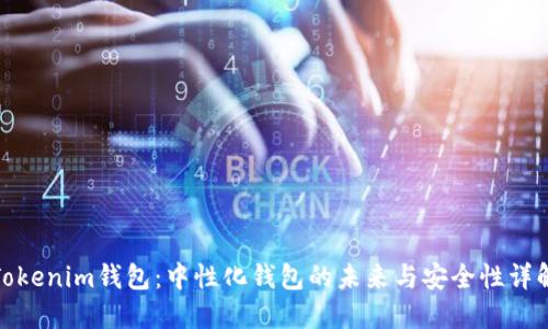 Tokenim钱包：中性化钱包的未来与安全性详解