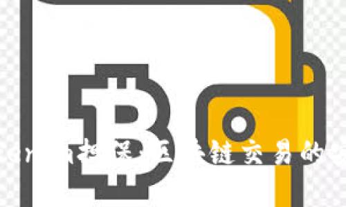 如何理解Tokenim担保：区块链交易的安全保障机制