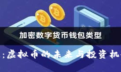 AAA链：虚拟币的未来与投资机会解析