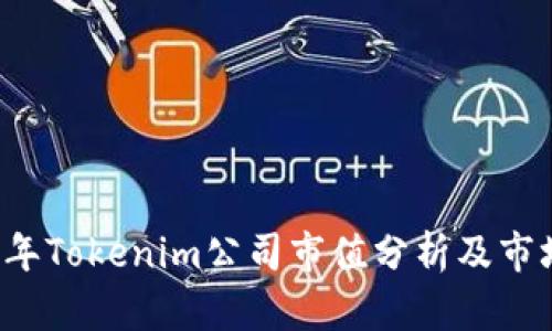 2023年Tokenim公司市值分析及市场展望