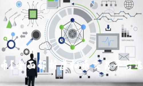 哪里交易虚拟币？全面解析虚拟币交易平台选择及注意事项