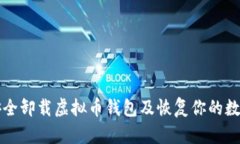 如何安全卸载虚拟币钱包及恢复你的数字资产