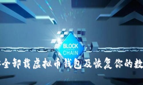 如何安全卸载虚拟币钱包及恢复你的数字资产