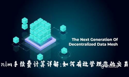 Tokenim手续费计算详解：如何有效管理您的交易成本