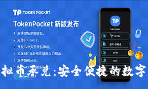 :
邢台USD T虚拟币承兑：安全便捷的数字货币交易方式