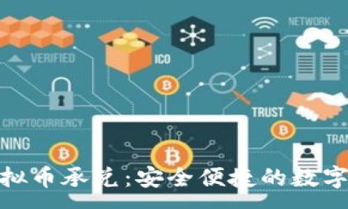 :
邢台USD T虚拟币承兑：安全便捷的数字货币交易方式