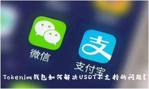 Tokenim钱包如何解决USDT不支持的问题？
