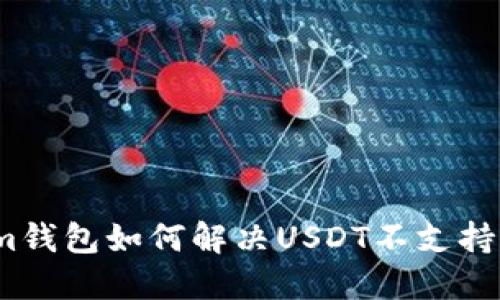 Tokenim钱包如何解决USDT不支持的问题？