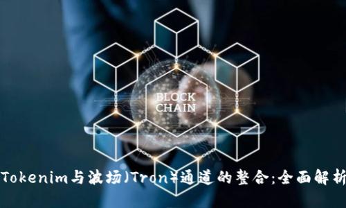 Tokenim与波场（Tron）通道的整合：全面解析