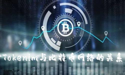 深入探讨Tokenim与比特币网络的关系及其影响