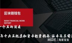 思考一个且的优质2023年十大正规虚拟货币投资指