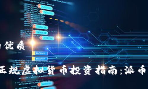 思考一个且的优质

2023年十大正规虚拟货币投资指南：派币及其前景分析