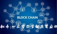 全面解析Keep虚拟币：一文带你了解其背后的技术