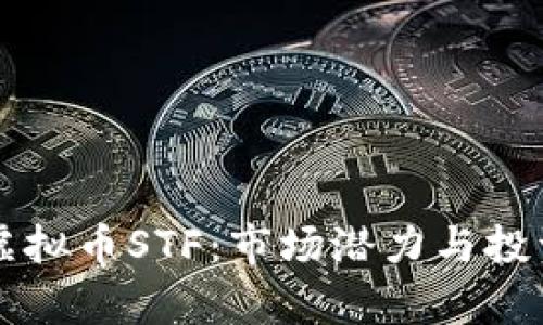 深入解析虚拟币STF：市场潜力与投资前景分析