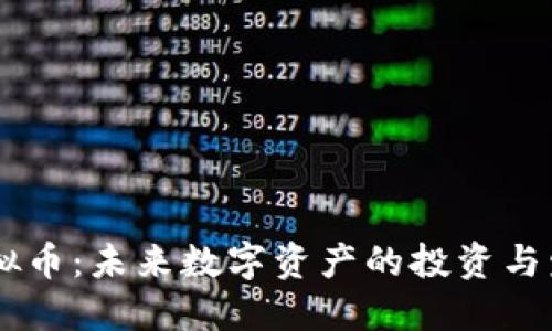 POCR虚拟币：未来数字资产的投资与发展趋势