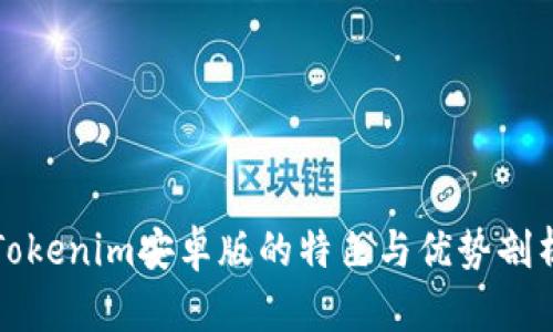 Tokenim安卓版的特色与优势剖析