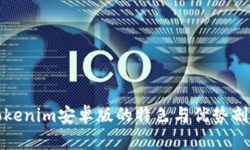Tokenim安卓版的特色与优势剖析