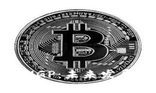 深入解析虚拟币MGP：未来发展趋势与投资机会