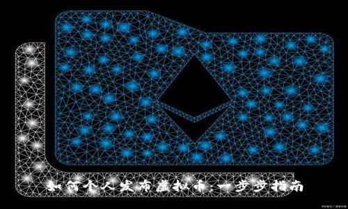 如何个人发布虚拟币：一步步指南