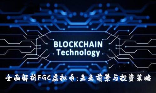 全面解析FGC虚拟币：未来前景与投资策略