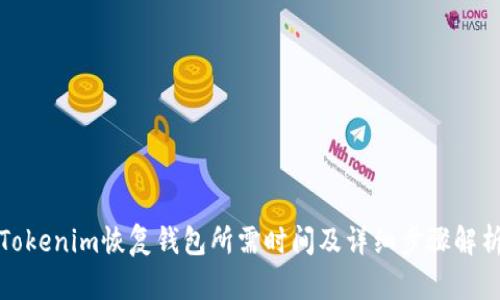 Tokenim恢复钱包所需时间及详细步骤解析
