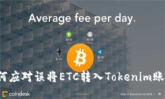 如何应对误将ETC转入Tokenim账户？