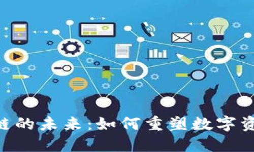 Tokenim区块链的未来：如何重塑数字资产交易与管理